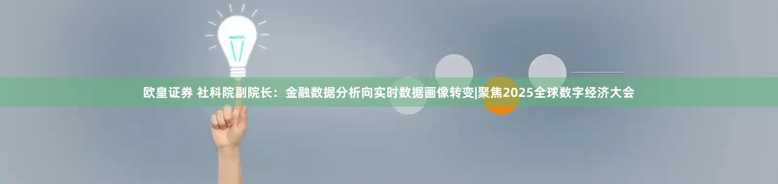 欧皇证券 社科院副院长：金融数据分析向实时数据画像转变|聚焦2025全球数字经济大会
