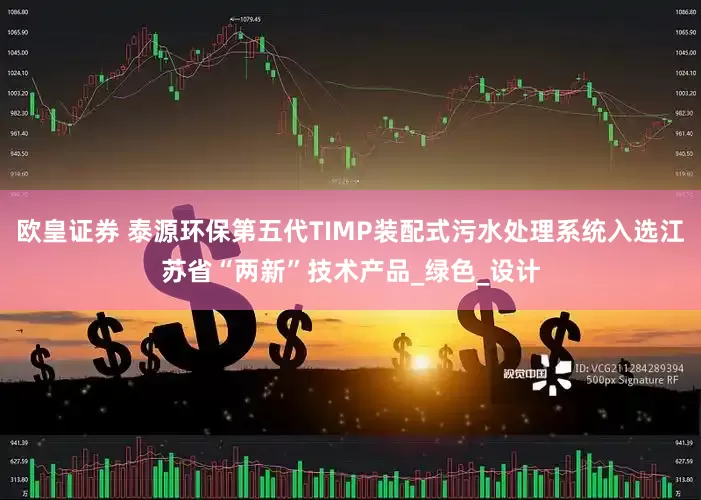 欧皇证券 泰源环保第五代TIMP装配式污水处理系统入选江苏省“两新”技术产品_绿色_设计