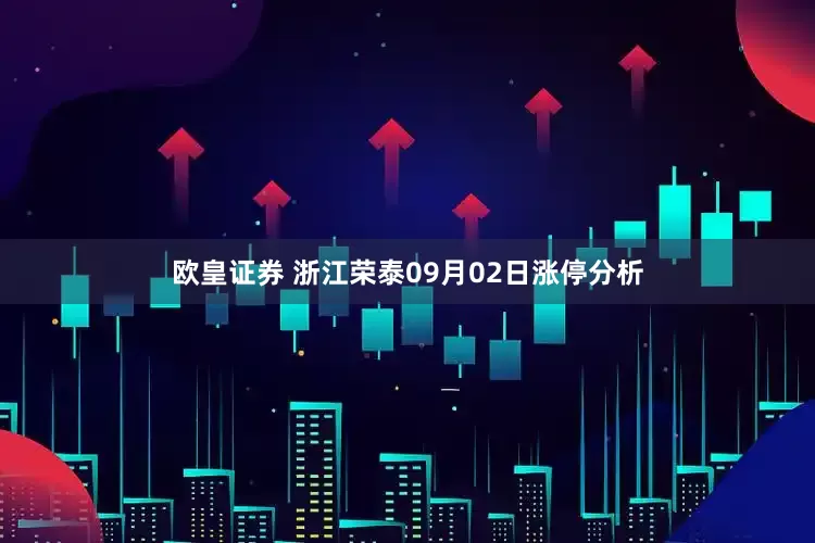 欧皇证券 浙江荣泰09月02日涨停分析